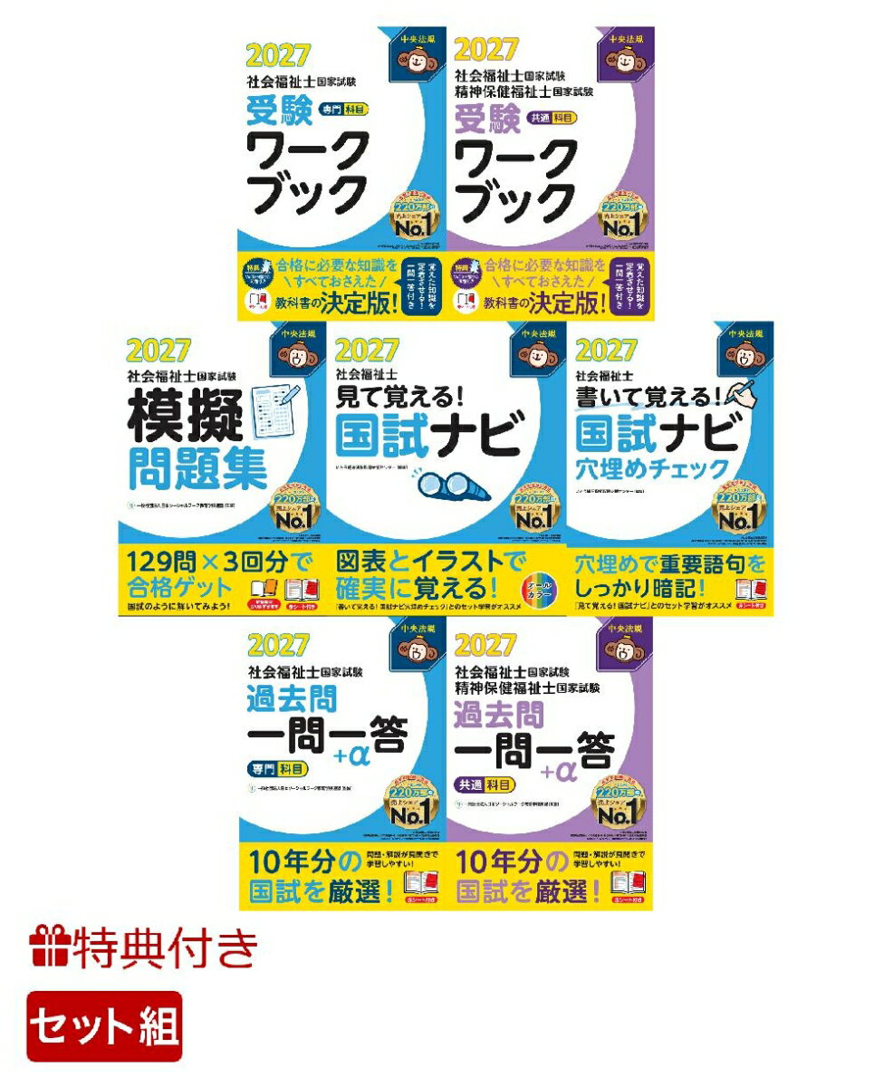 【特典】【プレミアムセット】中央法規 社会福祉士国家試験対策シリーズ コツコツ対策5点6冊セット(受験者応援蛍光ペン3本セット)