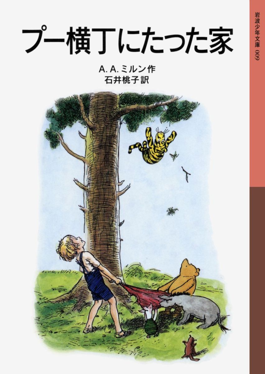 プー横丁にたった家 （岩波少年文庫　009） [ A．A．ミルン ]のサムネイル