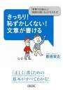 きっちり！恥ずかしくない！文章が書ける 「言葉の仕組み」と「助詞の使い方」がわか （文庫） 前田安正