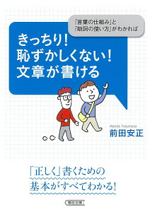 きっちり！恥ずかしくない！文章が書ける　「言葉の仕組み」と「助詞の使い方」がわか （文庫） [ 前田安正 ]