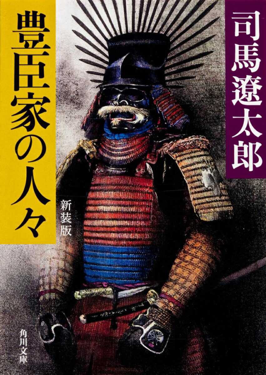 豊臣家の人々　新装版 （角川文庫） [ 司馬　遼太郎 ]のサムネイル