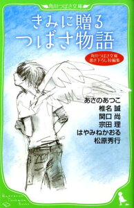 角川つばさ文庫書き下ろし短編集 きみに贈る　つばさ物語