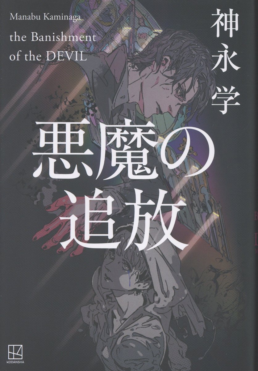 悪魔の追放