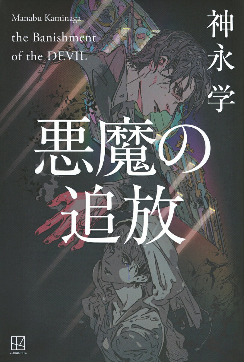 悪魔の追放