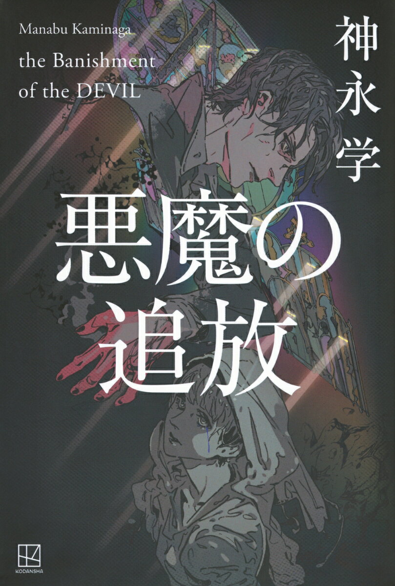 悪魔の追放