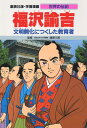 福沢諭吉 文明開化につくした教育者 （学習漫画・世界の伝記） [ 三上修平 ]