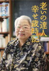 老いの達人幸せ歳時記 （集英社文庫） [ 吉沢久子（評論家） ]