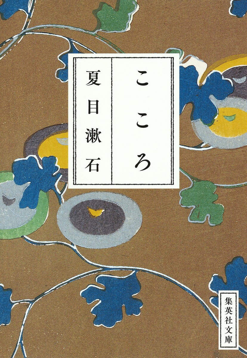 こころ （集英社文庫(日本)） [ 夏目 漱石 ]