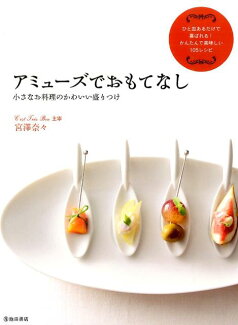 アミューズでおもてなし 小さなお料理のかわいい盛りつけの表紙