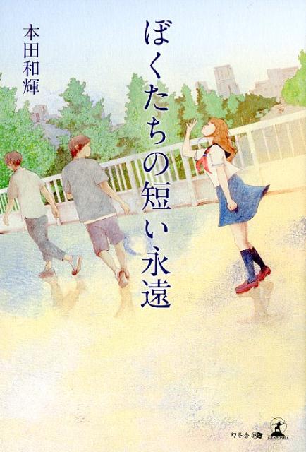 ぼくたちの短い永遠　　著：本田和輝