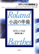 ロラン・バルト講義集成（3（1978-1979年度と1）