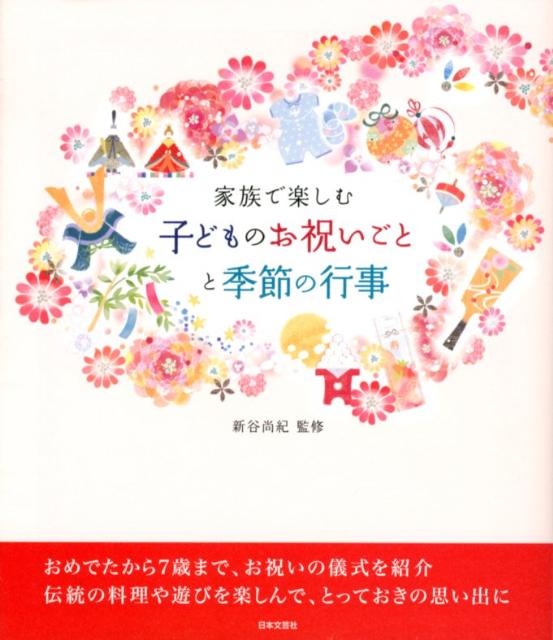 家族で楽しむ子どものお祝いごとと季節の行事