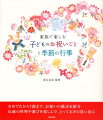 子どもには成長を喜ぶ行事がいっぱい。すこやかに育つことを願ってお祝いしましょう。伝統行事の成り立ちや、楽しみかたのポイントも紹介。