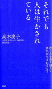 それでも人は生かされている