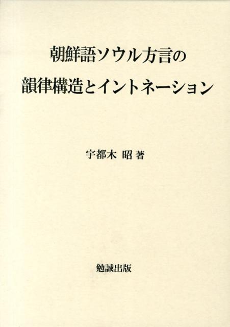 宇都木昭 勉誠社BKSCPN_【高額商品】 チョウセンゴ ソウル ホウゲン ノ インリツ コウゾウ ト イントネーション ウツギ,アキラ 発行年月：2013年02月 ページ数：221p サイズ：単行本 ISBN：9784585280095 ...