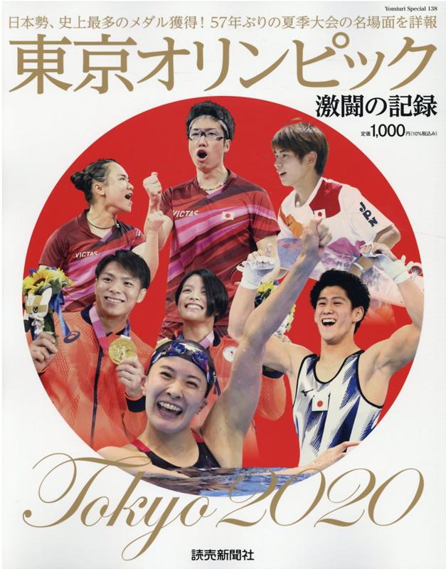 東京オリンピック　激闘の記録 （YOMIURI　SPECIAL）のサムネイル