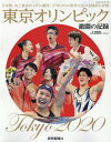 東京オリンピック　激闘の記録 （YOMIURI　SPECIAL） - 楽天ブックス