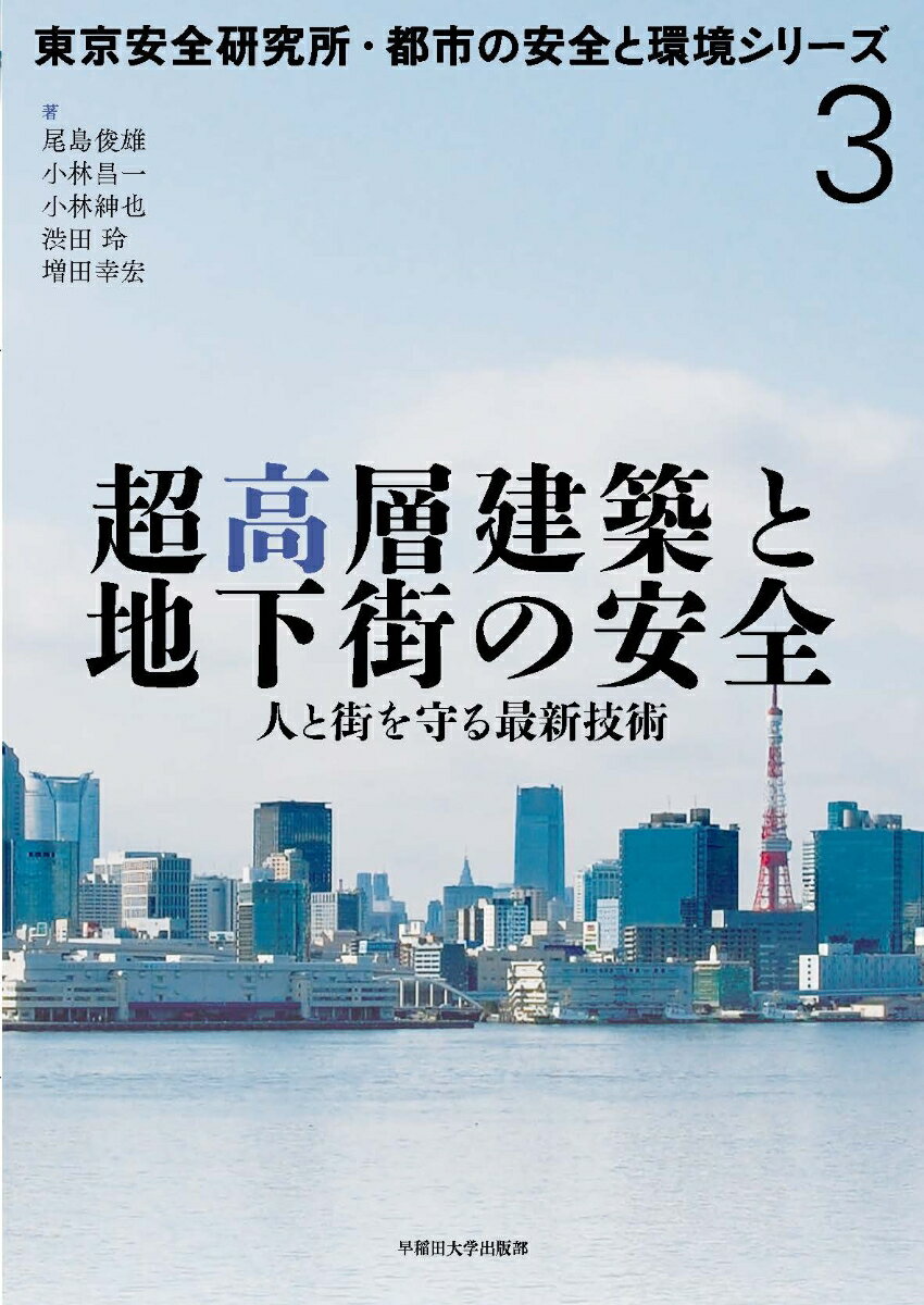 超高層建築と地下街の安全