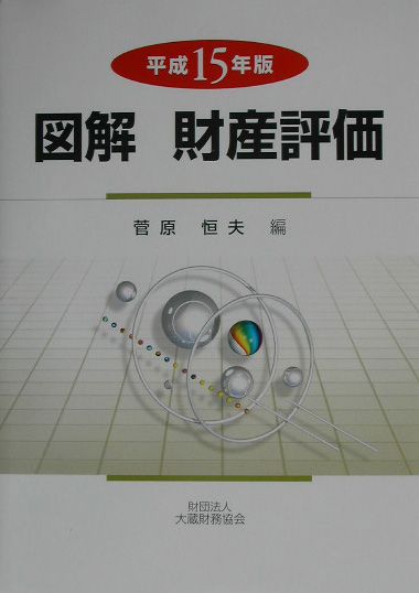 図解財産評価（平成15年版）