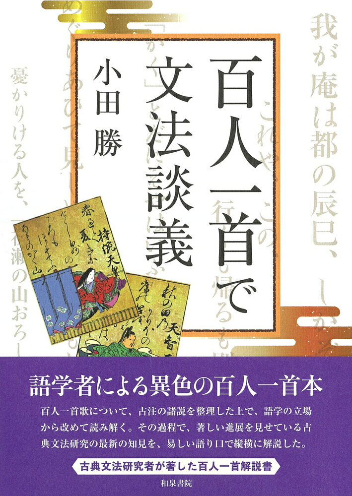 シリーズ 扉をひらく6　百人一首で文法談義 （シリーズ　扉をひらく） [ 小田　勝 ]