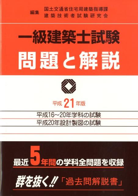 一級建築士試験問題と解説　平成21年版
