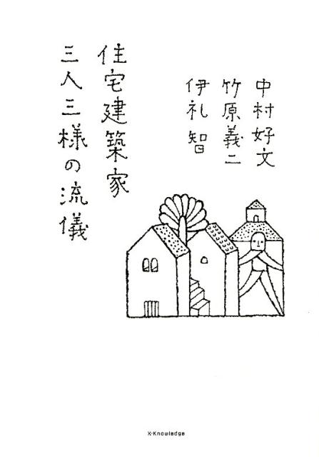 住宅建築家三人三様の流儀