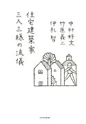 住宅建築家三人三様の流儀