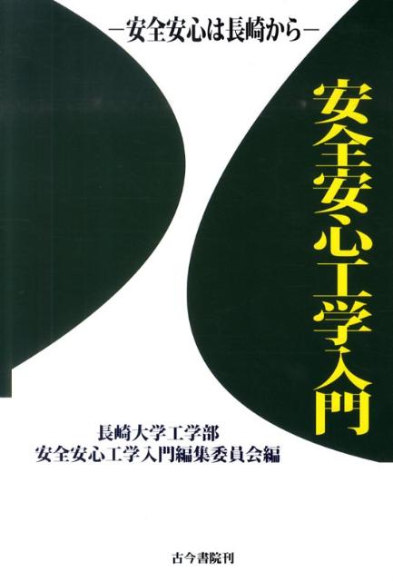 安全安心工学入門 安全安心は長崎から [ 長崎大学 ]