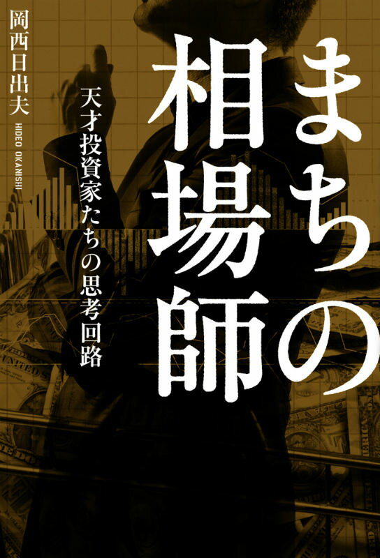 まちの相場師 天才投資家たちの思考回路 [ 岡西日出夫 ]