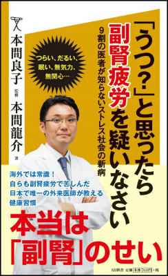 「うつ？」と思ったら副腎疲労を疑いなさい 9割の医者が知らないストレス社会の新病 （SB新書） [ 本間龍介 ]のサムネイル