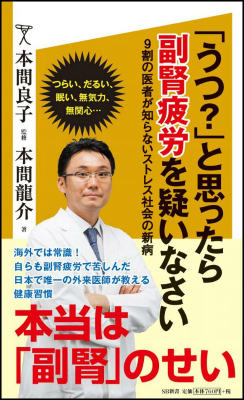 「うつ？」と思ったら副腎疲労を疑いなさい