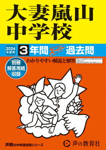 大妻嵐山中学校（2024年度用） 3年間スーパー過去問 （声教の中学過去問シリーズ）