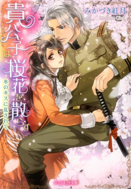 貴公子は桜花を散らす