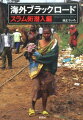 スラムを歩いて直視したこれが世界の現実だ！タイ、インド、ケニア、ウガンダ、エジプト…６０ヶ国以上を歩いた著者が世界のスラム街に迫る。