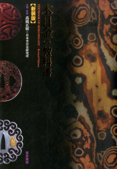 木目金の教科書新装版