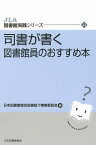 司書が書く　図書館員のおすすめ本 （JLA図書館実践シリーズ　43） [ 日本図書館協会図書紹介事業委員会 ]