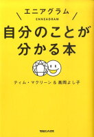 エニアグラム自分のことが分かる本