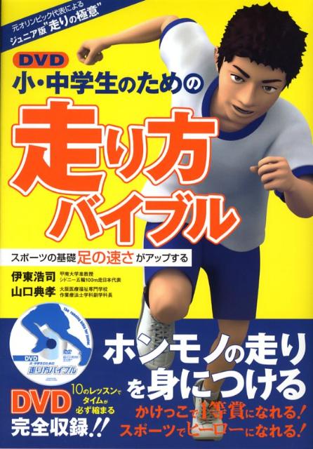 DVD小・中学生のための走り方バイブル