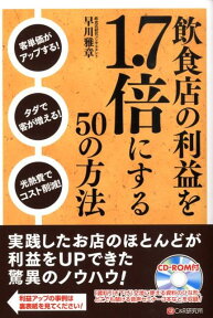 飲食店の利益を1．7倍にする50の方法 [ 早川雅章 ]