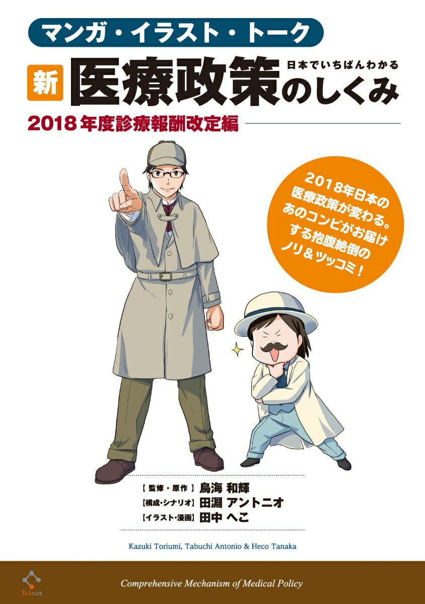 日本でいちばんわかる　新・医療政策のしくみ　-2018年度診療報酬改定編ー
