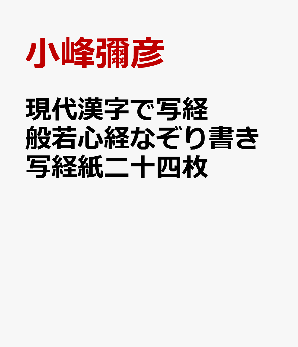 現代漢字で写経 般若心経なぞり書き写経紙二十四枚