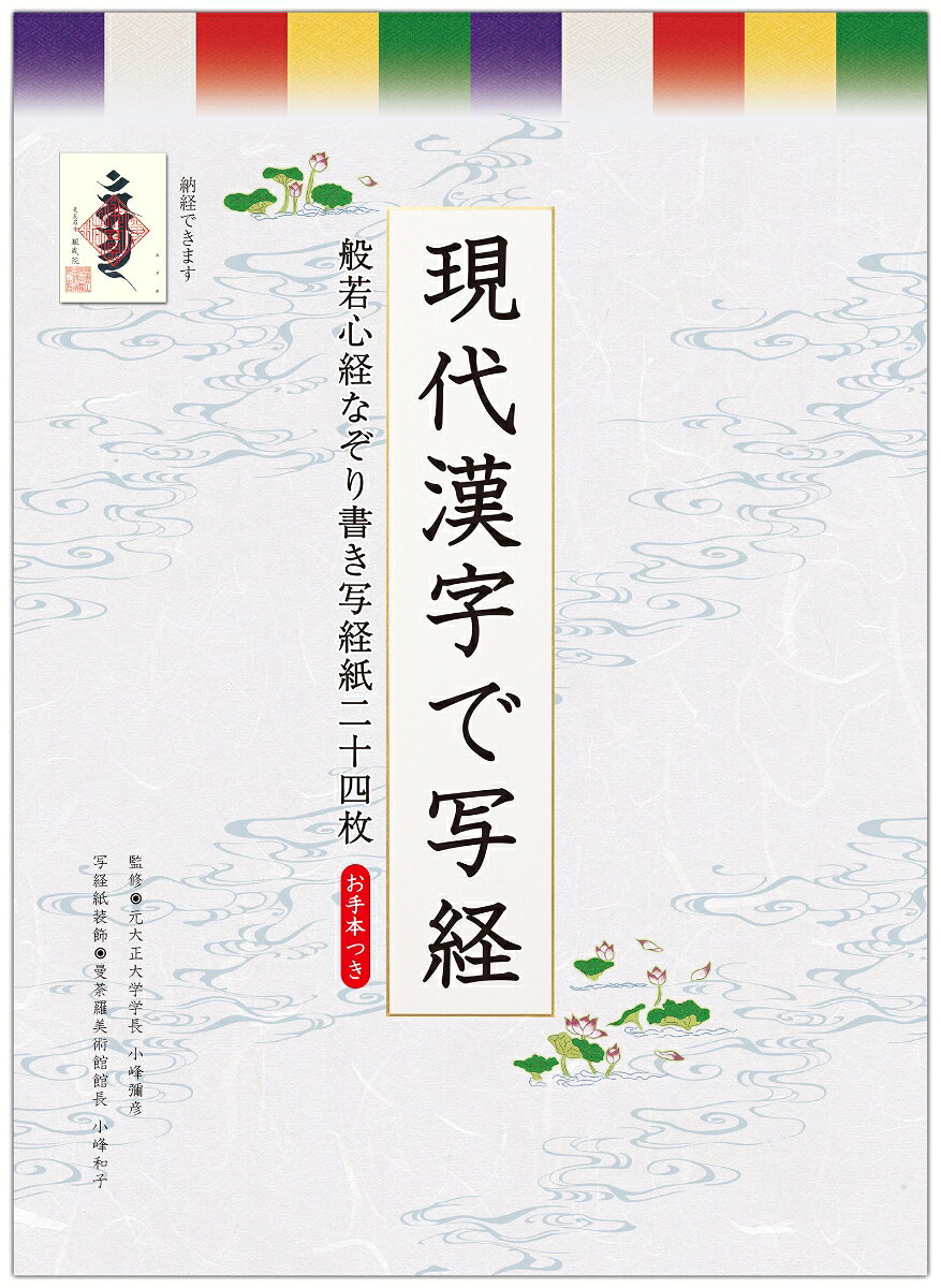 入門者にやさしい現代漢字を採用した「なぞり書き写経紙」二十四枚です。
写経紙サイズ：縦約25cm×横約45cm

写経紙には予め薄影で般若心経が印刷されているので、その上をなぞるだけで写経が完成できます。
また、写経紙の外枠には装飾が施されておりとても美しい写経紙です（図柄は6種類×各4枚ずつ）。
書き終えた写経紙はお寺に納経することができ、納経証として御朱印（印刷物）が授与されます。