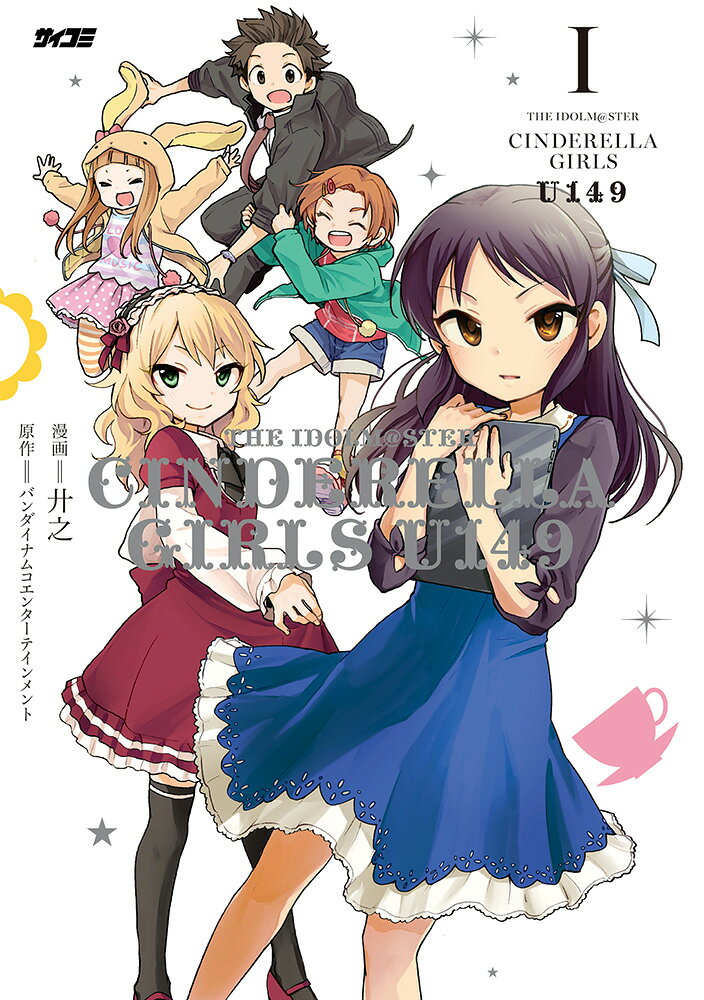 アイドルマスター シンデレラガールズ U149 1巻