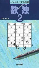 ペンシルパズル本9 数独2 [ ニコリ ]