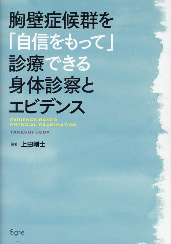 胸壁症候群を「自信をもって」診療できる身体診察とエビデンス