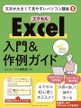 エクセル初心者にオススメ！作例を通して操作を学べる。