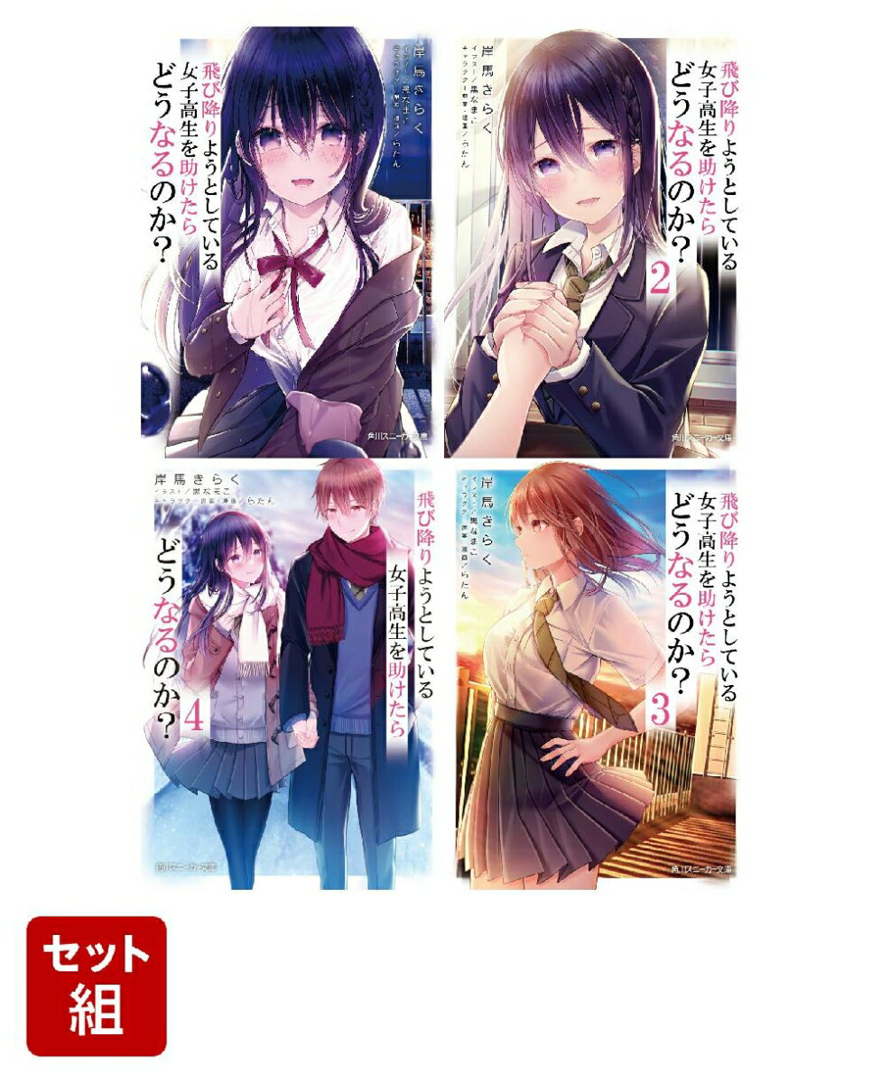 飛び降りようとしている女子高生を助けたらどうなるのか？ 4冊セット