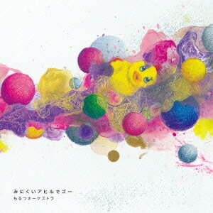 みにくいアヒルでゴー [ もるつオーケストラ ]