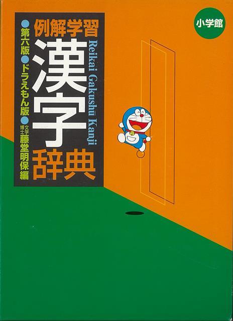 【バーゲン本】例解学習漢字辞典第6版　ドラえもん版