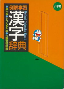 【バーゲン本】例解学習漢字辞典第6版　ドラえもん版 [ 藤堂　明保　編 ]